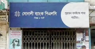 কোটি টাকা আত্মসাতের অভিযোগ; সোনালী ব্যাংকের ৫ কর্মকর্তা বহিষ্কার